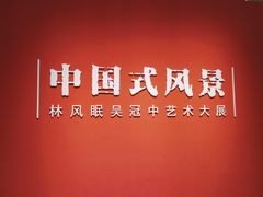 -中华艺术宫(上海美术馆)