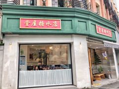 -堂屋糖水店(愚园店)