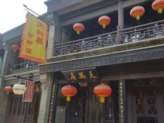 -天兴居(鲜鱼口街店)