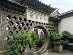-朱家花园