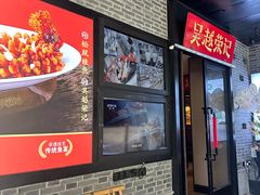 -吴越荣记苏州菜·松鼠桂鱼100%活鱼现做(斜塘老街店)