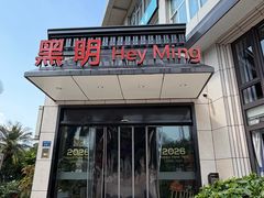-黑明餐厅(白鹭洲店)