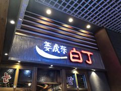 门面-姜虎东白丁烤肉(苏州中心店)