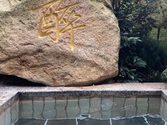 -观唐（国际）度假村温泉