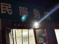 -清真-戏楼王记牛肉面