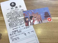 账单-一杯潮茶·专注潮汕茶饮(十二中创始店)