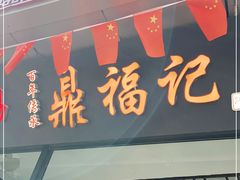 门面-熙盛源(复兴路店)