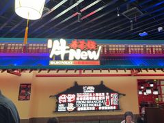-牛New寿喜烧(中山公园龙之梦店)
