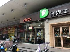 门面-德克士(文一店)