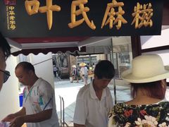门面-叶氏麻糍(鼓浪屿店)