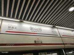 -衡山路(地铁站)