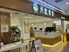 -禾匙素食自助(莱蒙都会店)