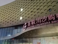 -SFC上影百联影城(川沙IMAX店)