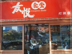 门面-友悦食堂(灯湖店)