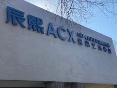 -辰熙ACX星海艺术中心