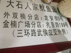 -大石人家鱿鱼面馆(大石西路总店)