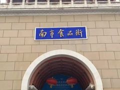 -南市食品街