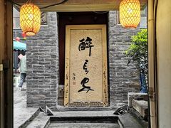 门面-醉长安(南门总店)