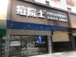 -痘院士专业祛痘皮肤管理