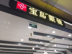 -宝岛眼镜(南京金鹰世界店)