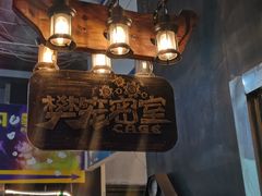 -樊笼真人密室逃脱(江南西店)