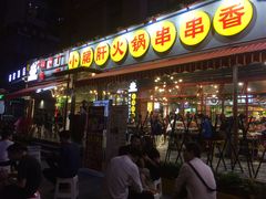 -钢管厂歆瑞源油卤串串香(春熙路太古里店)