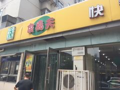 门面-食为天(贵阳路店)