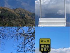 -硗碛藏寨·神木垒景区