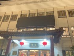-交大留园(东川路店)