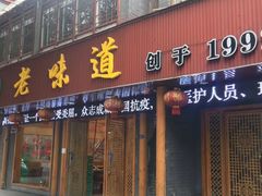 -老味道1992(武当山店)