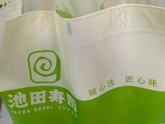 -池田寿司·4H鲜作(西直门凯德华联店)