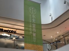 -水天堂西餐厅(余姚众安广场店)