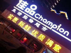门面-佳品超市(三亚华庭店)