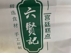 -六贤记(杭州龙湖滨江天街店)