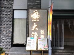 门面-大渔铁板烧(花园道店)