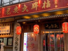 门面-长安大牌档之西安博物院文化餐厅(中贸店)