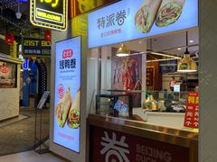 门面-特派卷·老北京烤鸭卷(合生汇购物中心店)