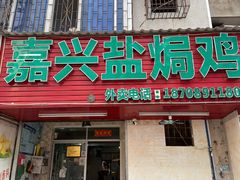 -嘉兴盐焗鸡(义龙路店)