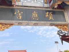-显应宫(长乐区)