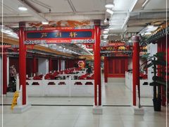 大堂-芦月轩羊蝎子(太平桥店)