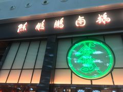 -陈鹏鹏潮汕菜(宝安机场T3航站楼店)