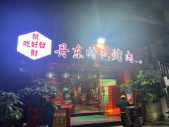 -丹东特色烤肉(学府路一部店)