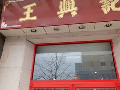 门面-王興記(中山路店)