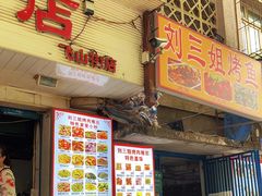 门面-刘三姐烤肉总店(飞山街店)