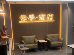 -云季酒店(西关地铁站C2出囗店)