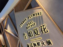 -生如夏花泰式火锅(伊藤双楠店)