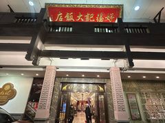 -好福记饭店(红梅公园店)