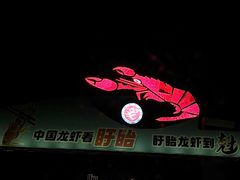 -於氏虾神(盱眙总店)