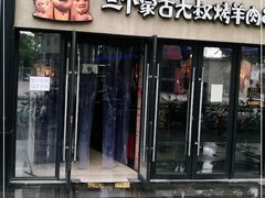 门面-三个蒙古大叔羊肉串(大宁店)