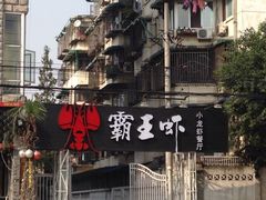 iphone_upload_pic-霸王虾·麻辣小龙虾(清水河公园店)